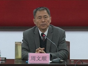 周文顺