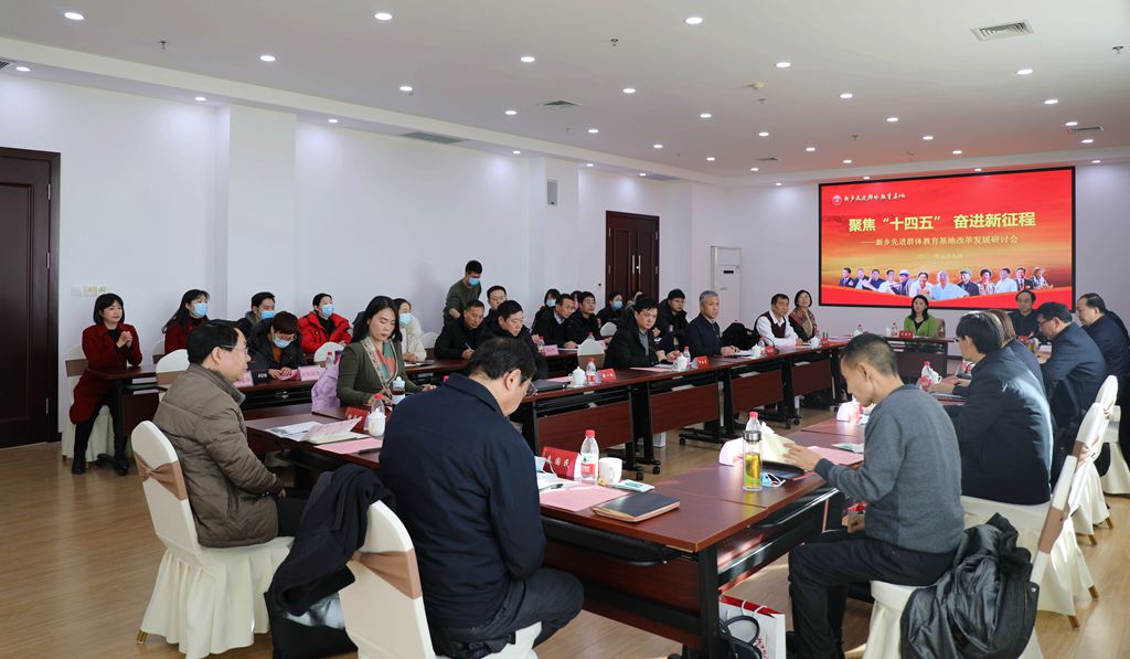 聚焦“十四五” 奋进新征程——新乡先进群体教育基地改革发展研讨会成功召开