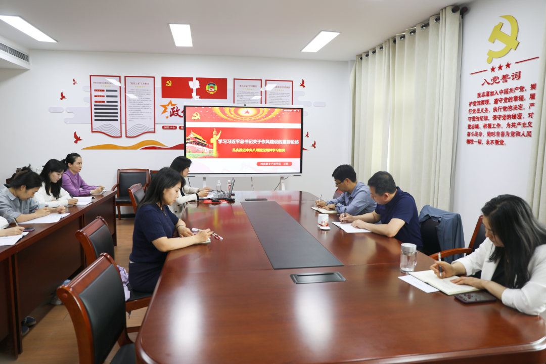 深化学习强作风 筑牢防线促担当——我院党支部举办中央八项规定精神学习教育专题学习会