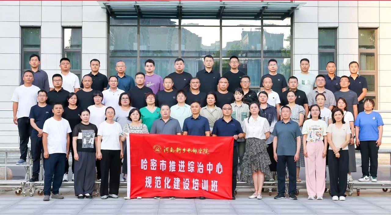 凝心铸魂强本领 砺能笃行担使命 ——哈密市推进综治中心规范化建设培训班在我院举办
