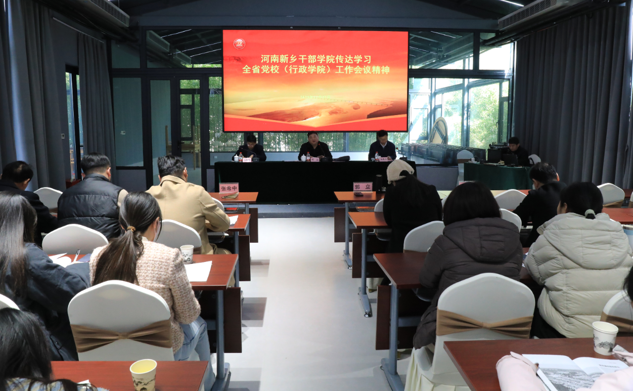 从“实”字用劲 向“干”字发力 切实增强干部教育培训的针对性实效性——河南新乡干部学院专题学习全省党校（行政学院）工作会议精神