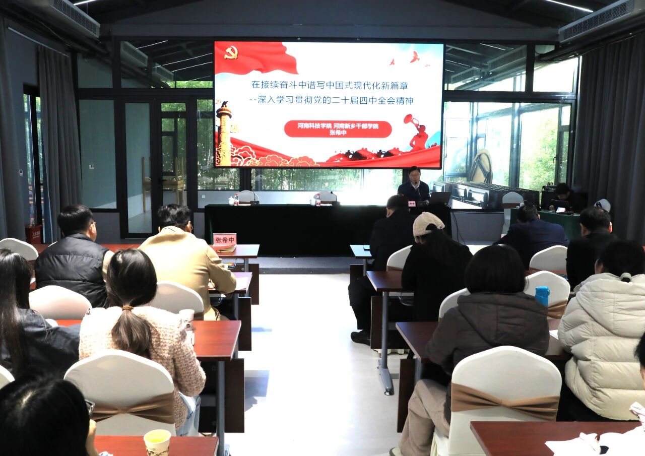 真抓实干 挺膺担当 奋力谱写新时代党员干部教育培训工作新篇章——河南新乡干部学院举办深入学习贯彻党的二十届四中全会精神宣讲报告会