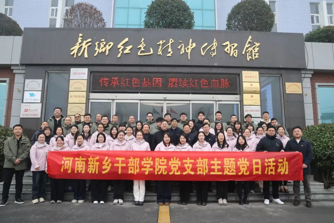 河南新乡干部学院党支部组织开展“学习贯彻党的二十届四中全会精神”主题党日活动