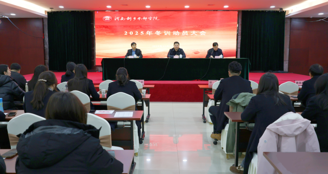 寒冬砺剑铸忠诚 理论赋能谱新篇—河南新乡干部学院召开2025年冬训动员大会
