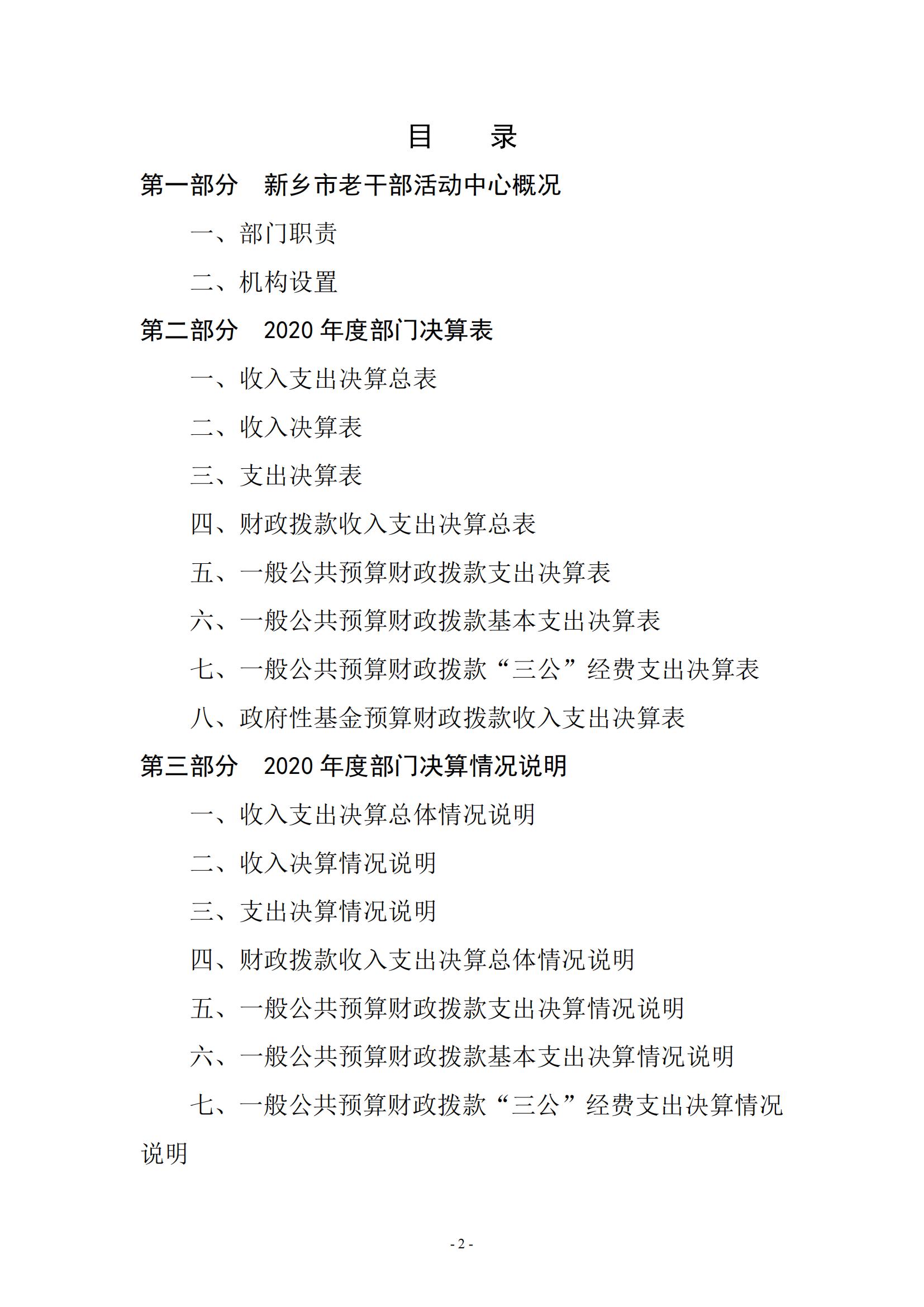 2020年度新乡市老干部活动中心决算公开说明_01