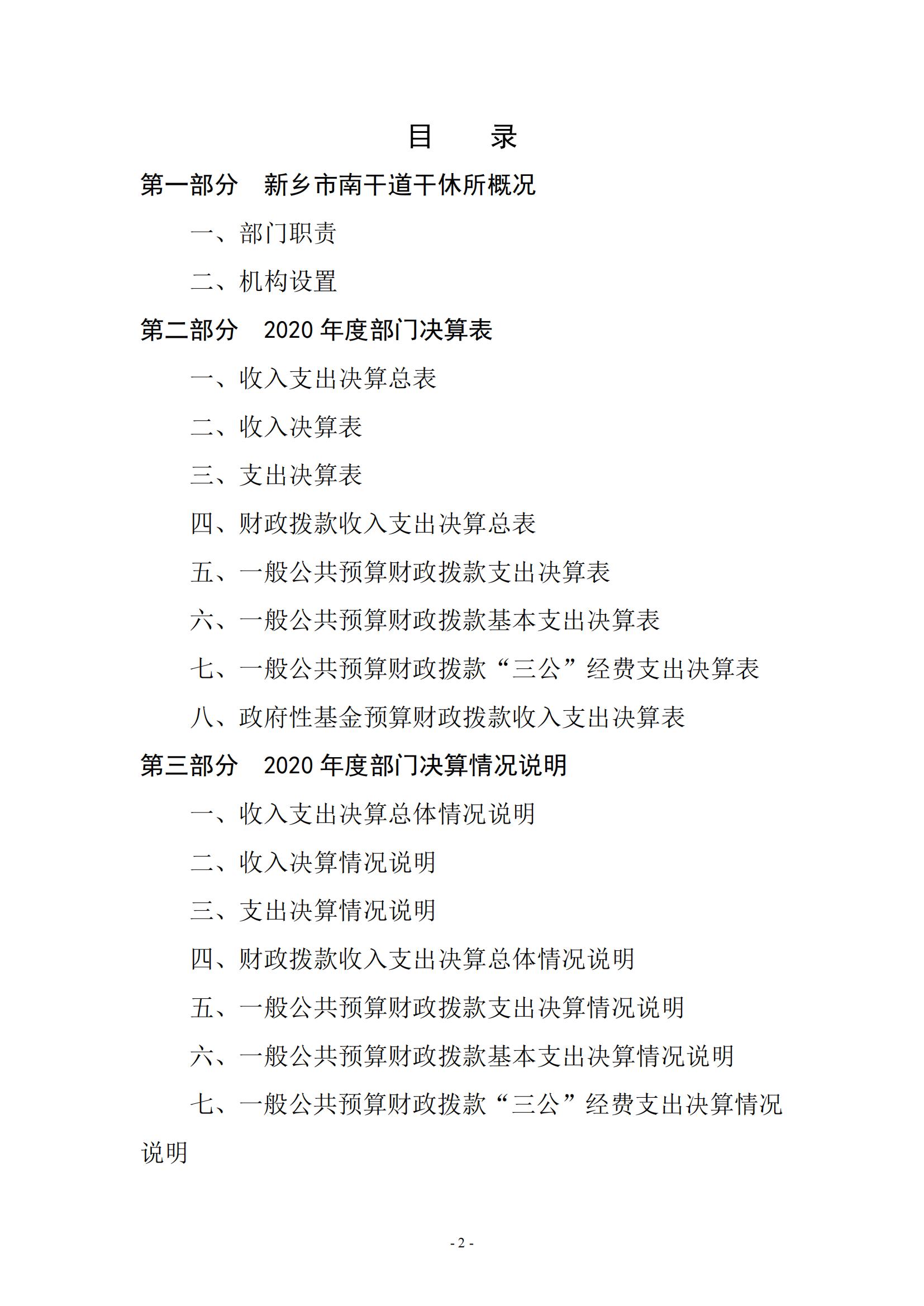 2020年度新乡市南干道干休所决算公开说明_01