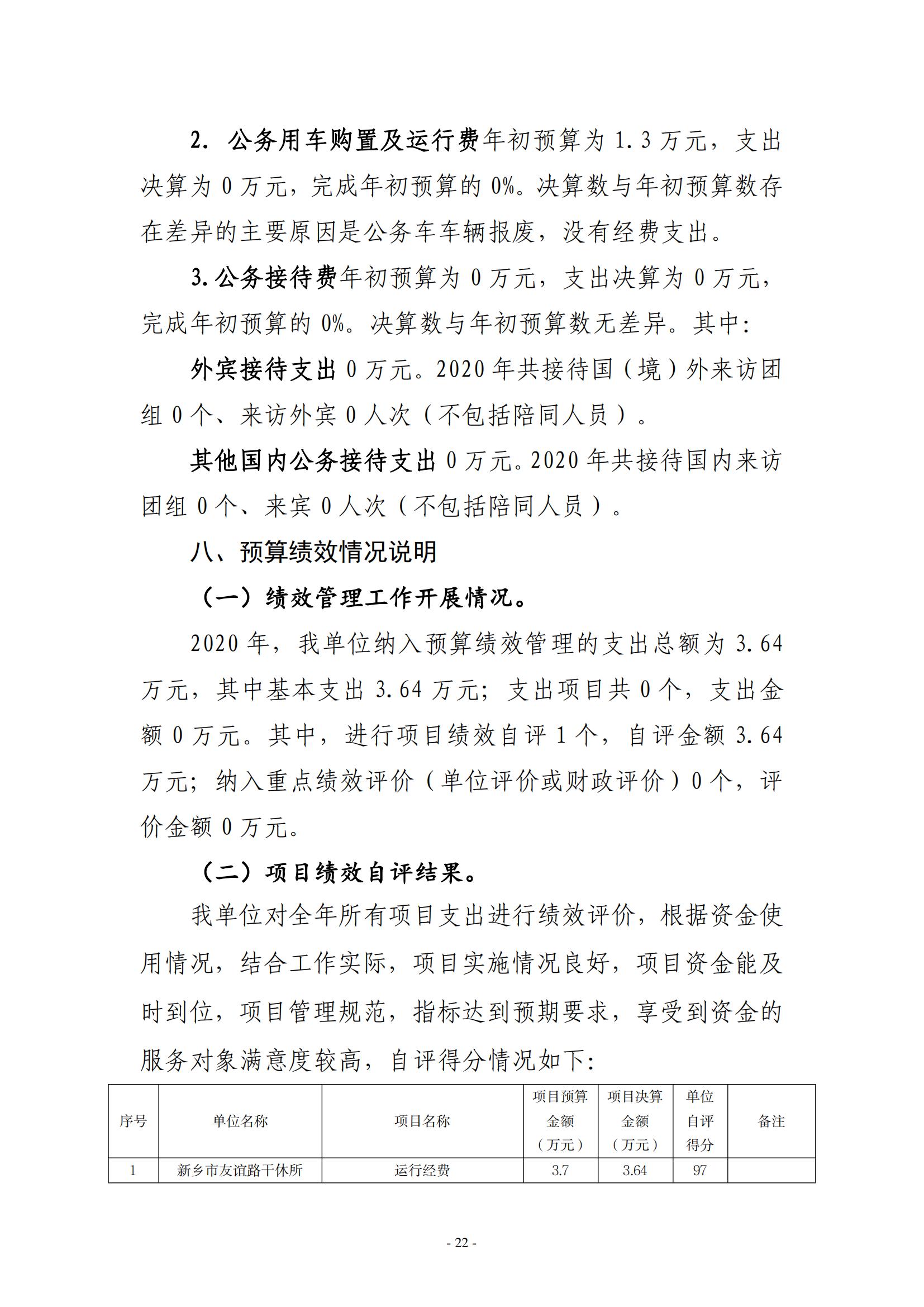 2020年度新乡市友谊路干休所决算公开说明_21
