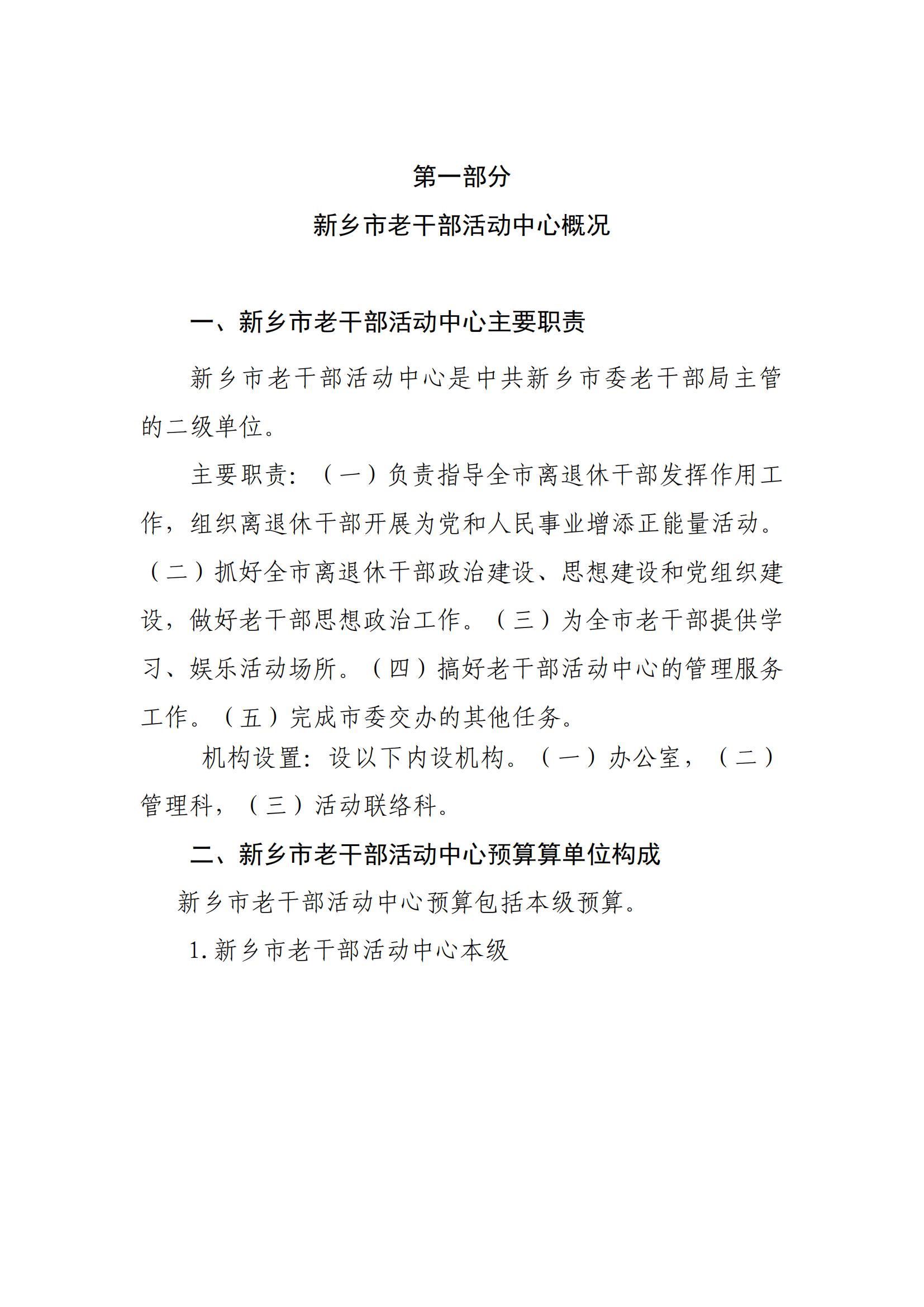 2021年度新乡市老干部活动中心预算公开_02