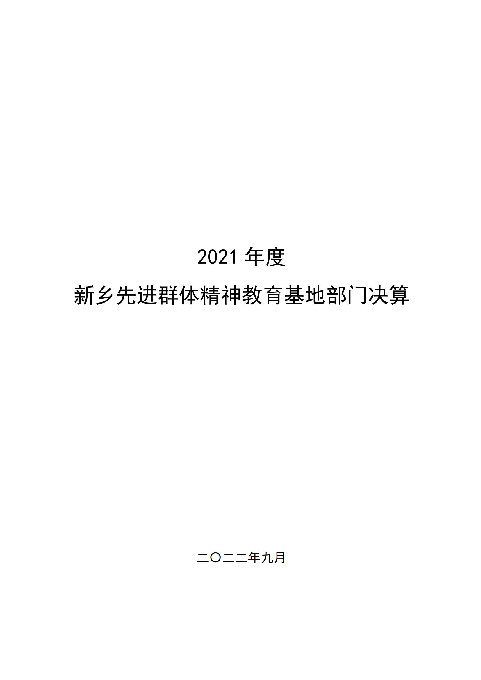 新乡先进群体精神教育基地2021年部门决算公开_00