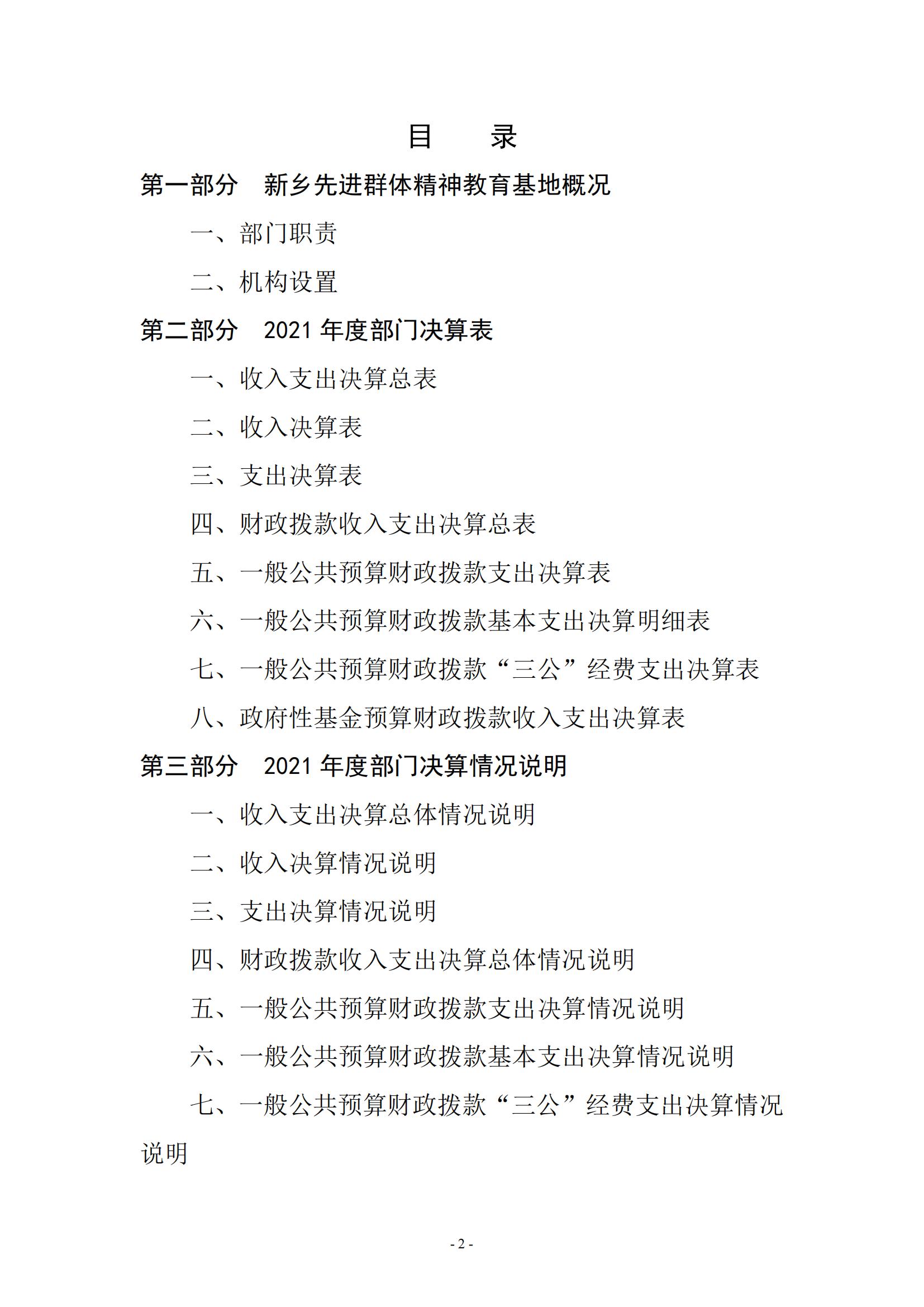 新乡先进群体精神教育基地2021年部门决算公开_01
