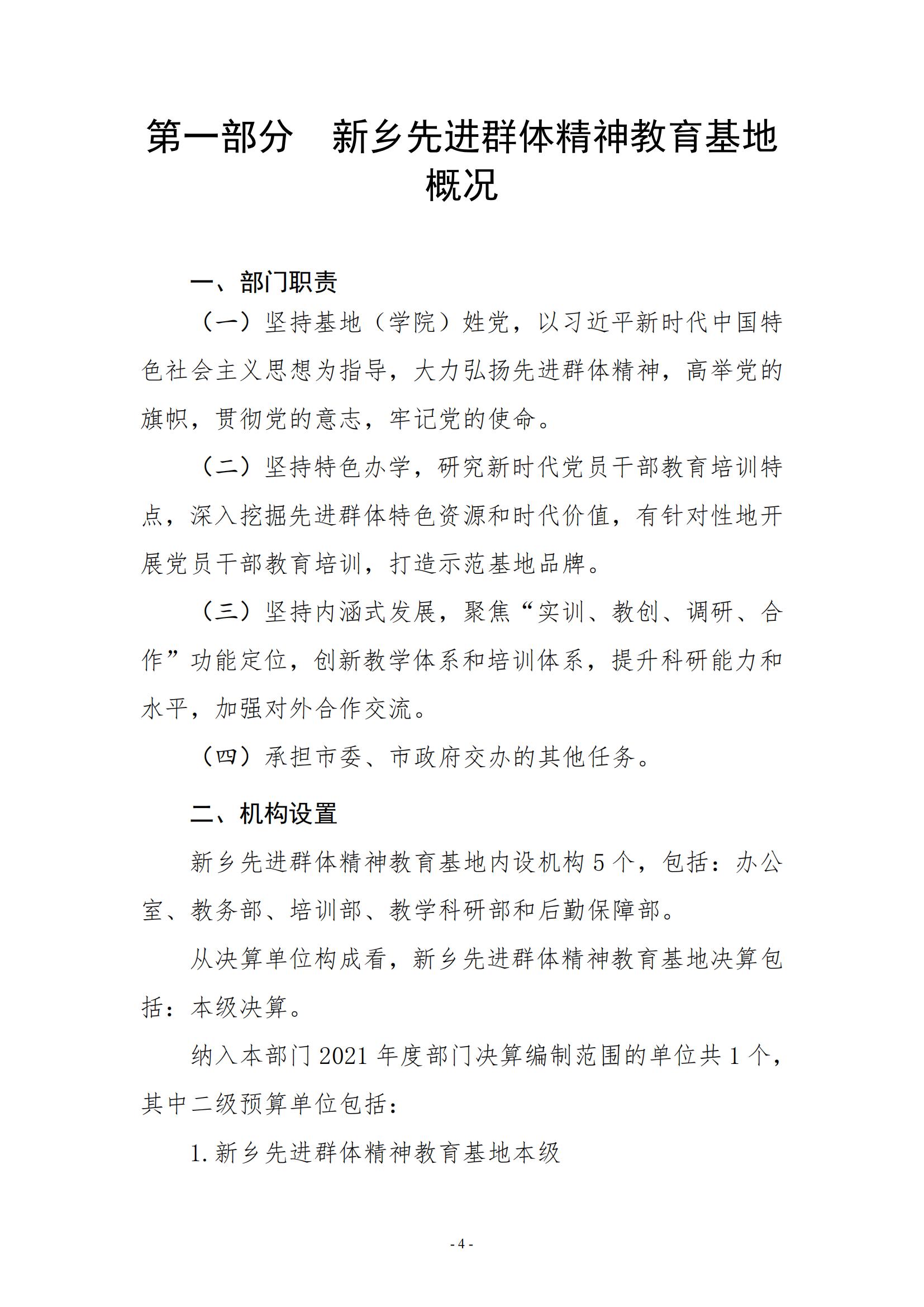 新乡先进群体精神教育基地2021年部门决算公开_03