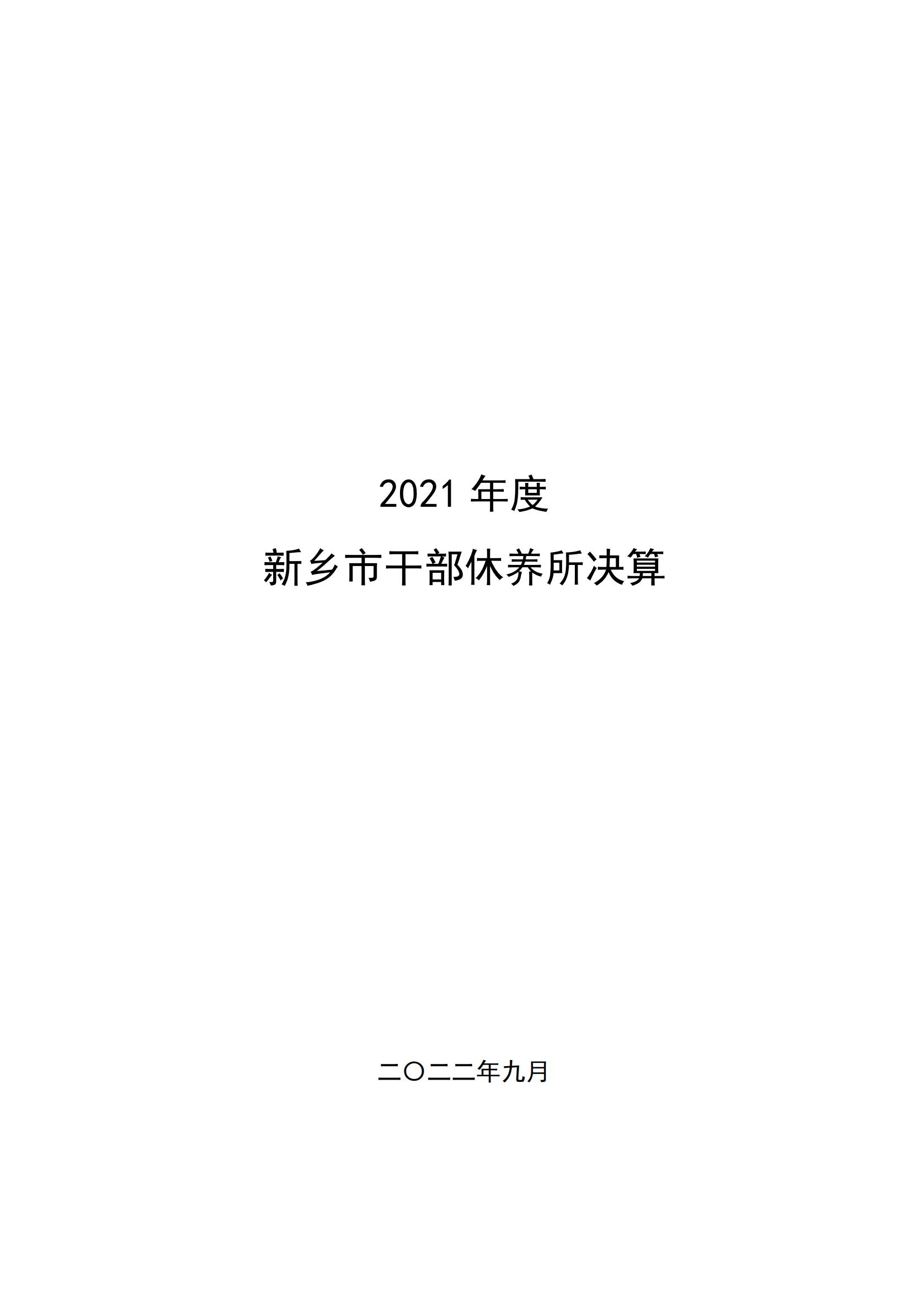 2021年度新乡市干部休养所决算公开说明_00