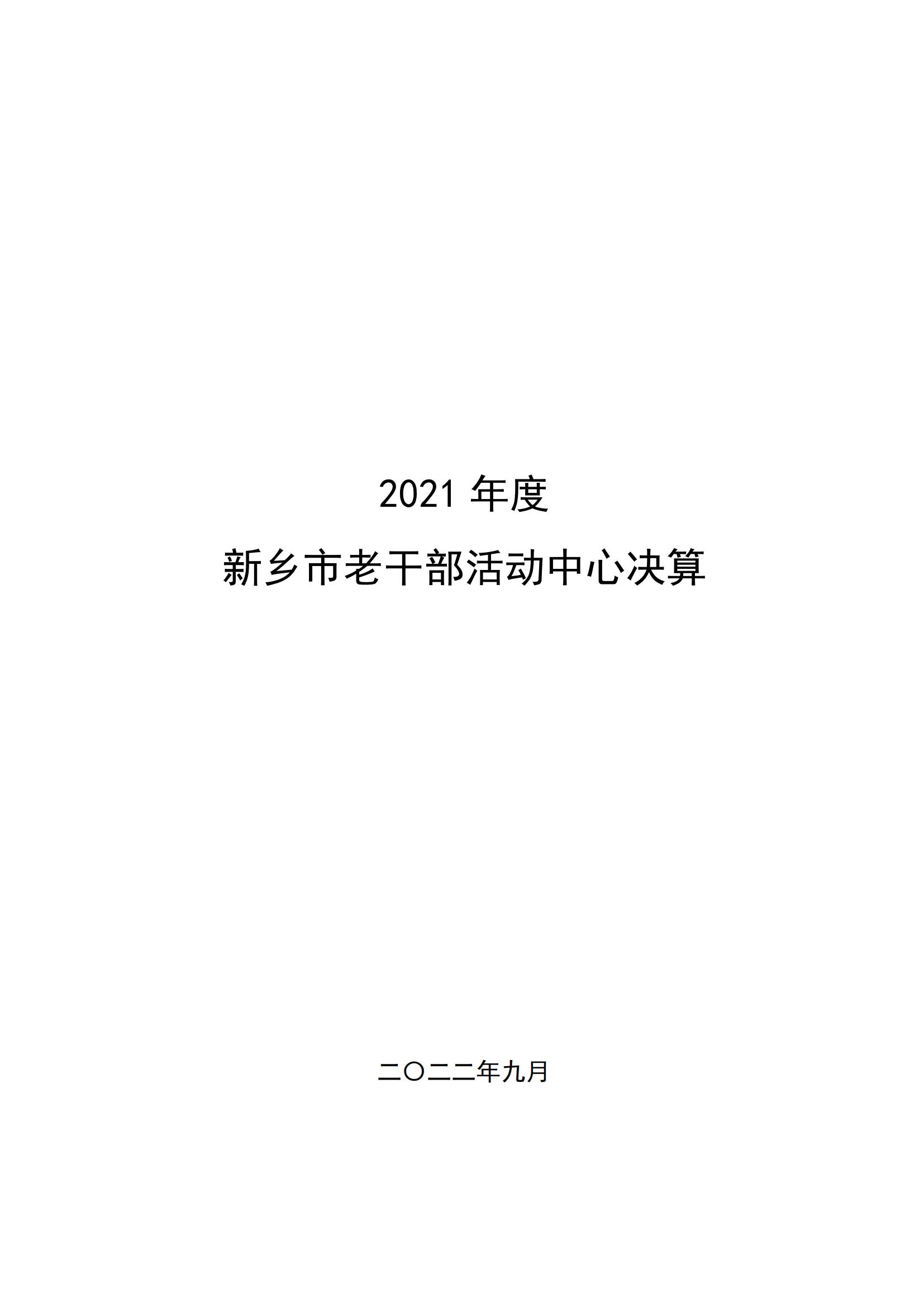 2021年度新乡市老干部活动中心决算公开说明_00