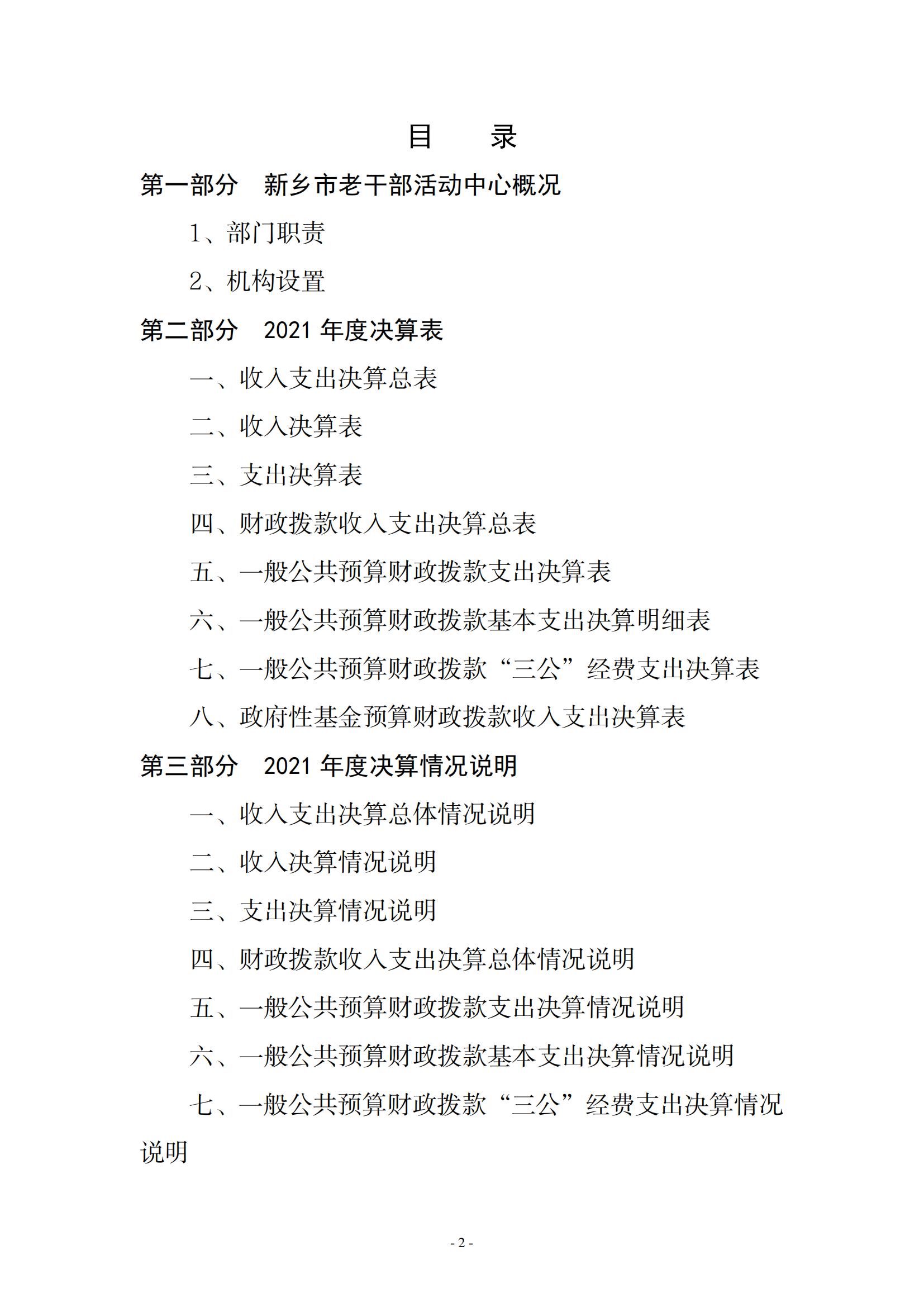 2021年度新乡市老干部活动中心决算公开说明_01