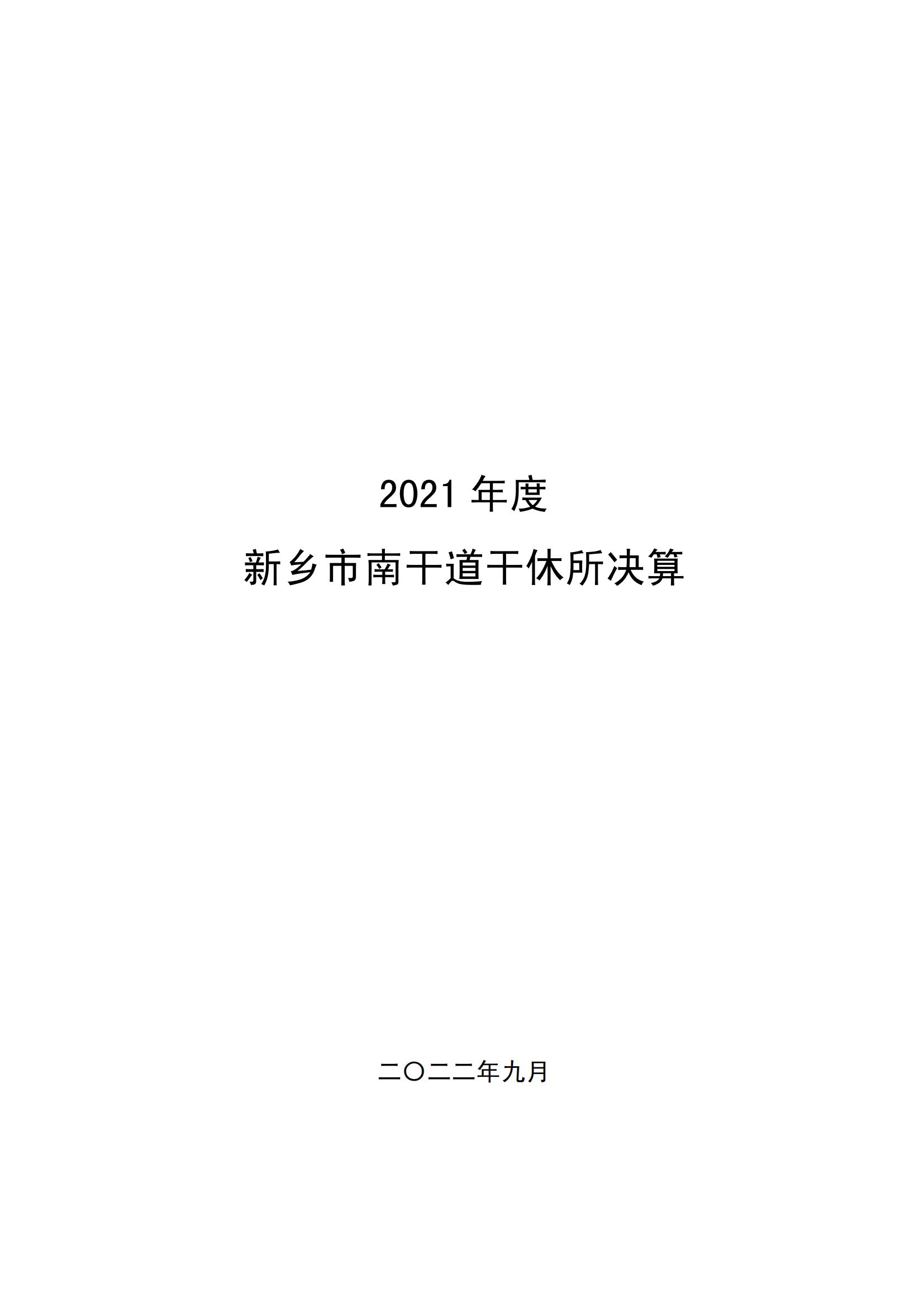 2021年度新乡市南干道干休所决算公开说明_00