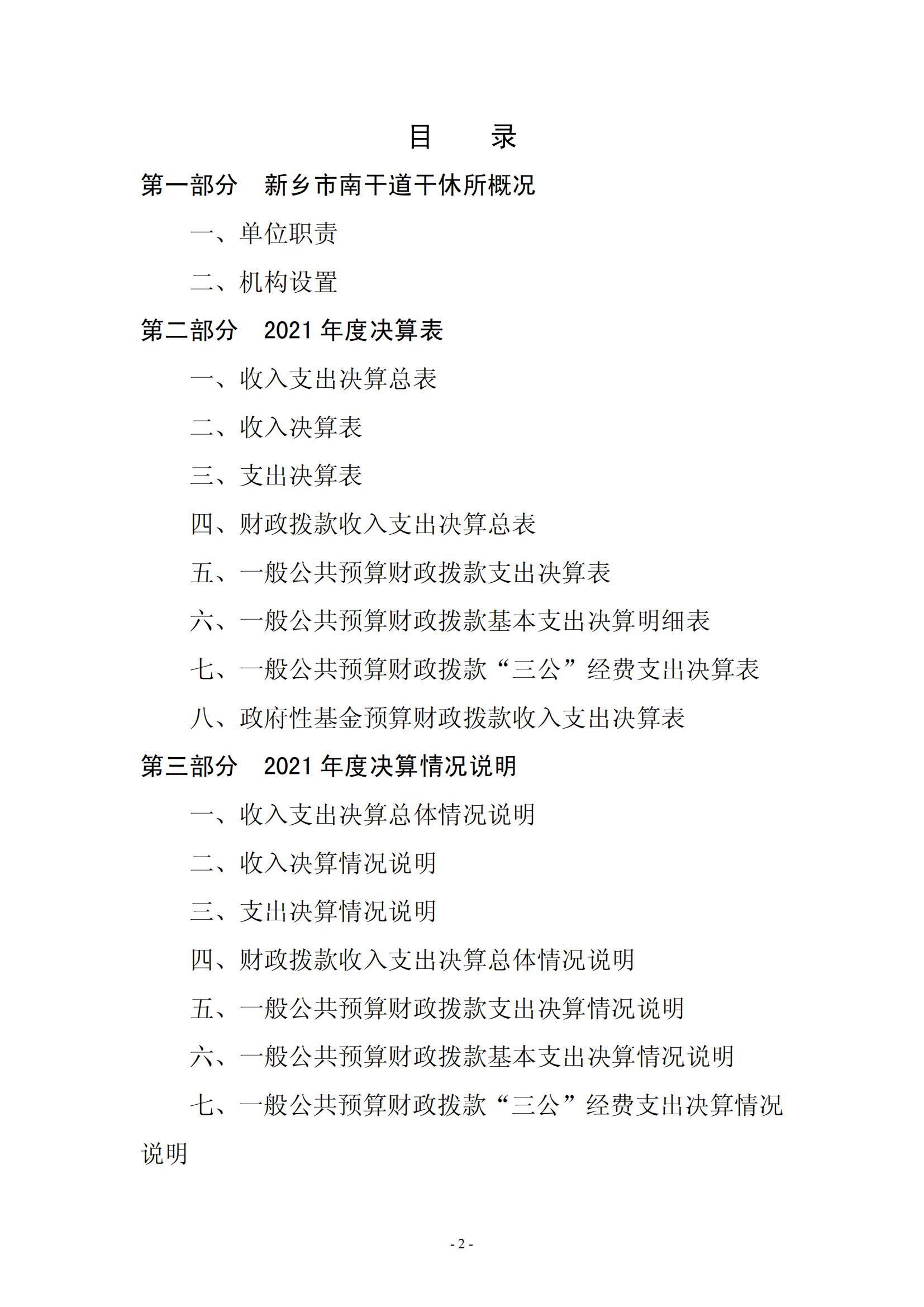 2021年度新乡市南干道干休所决算公开说明_01