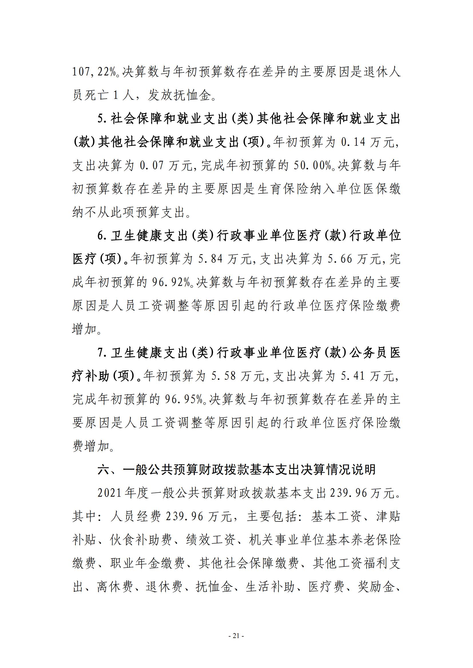 2021年度新乡市南干道干休所决算公开说明_20