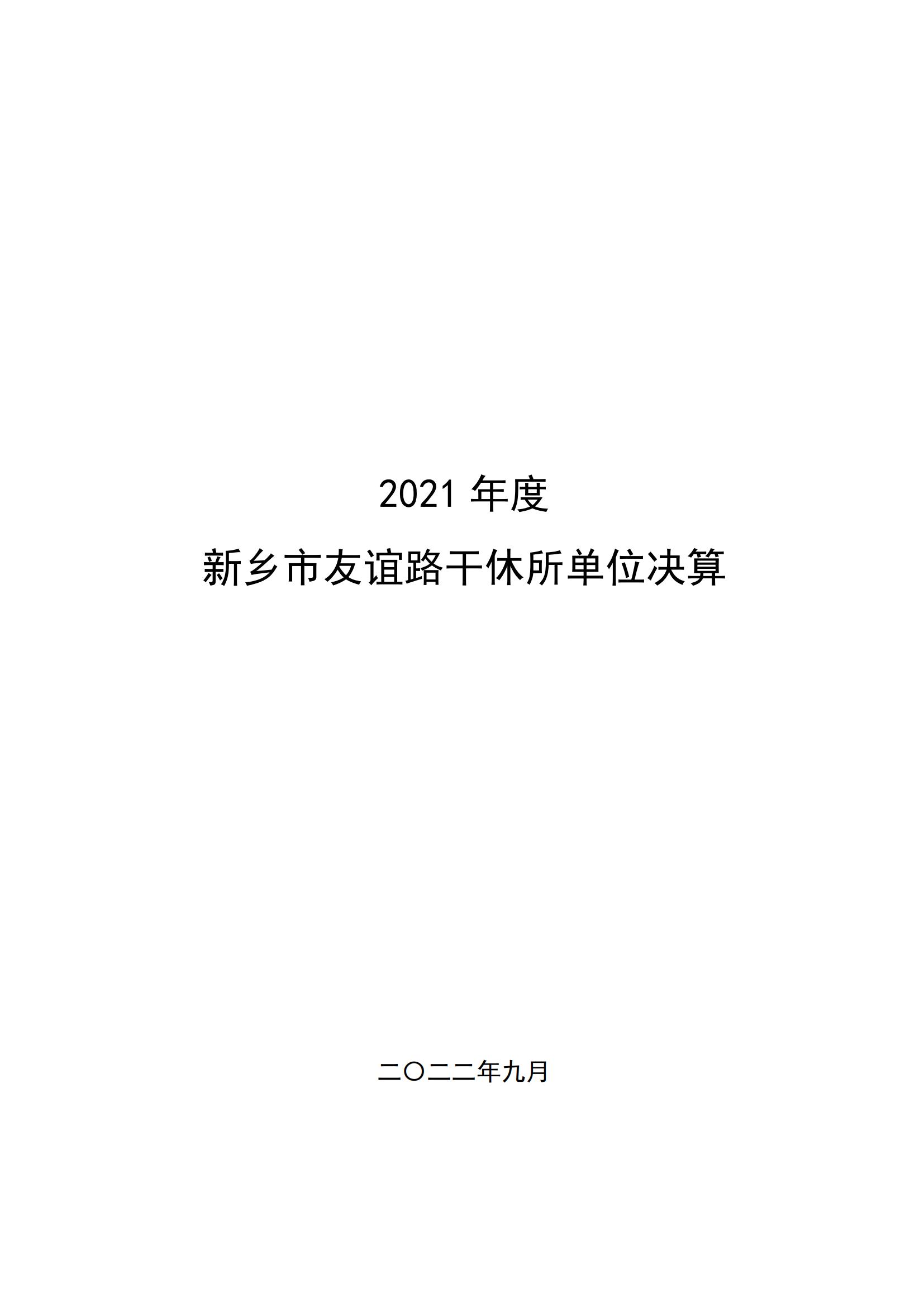 2021年度新乡市友谊路干休所决算公开说明_00