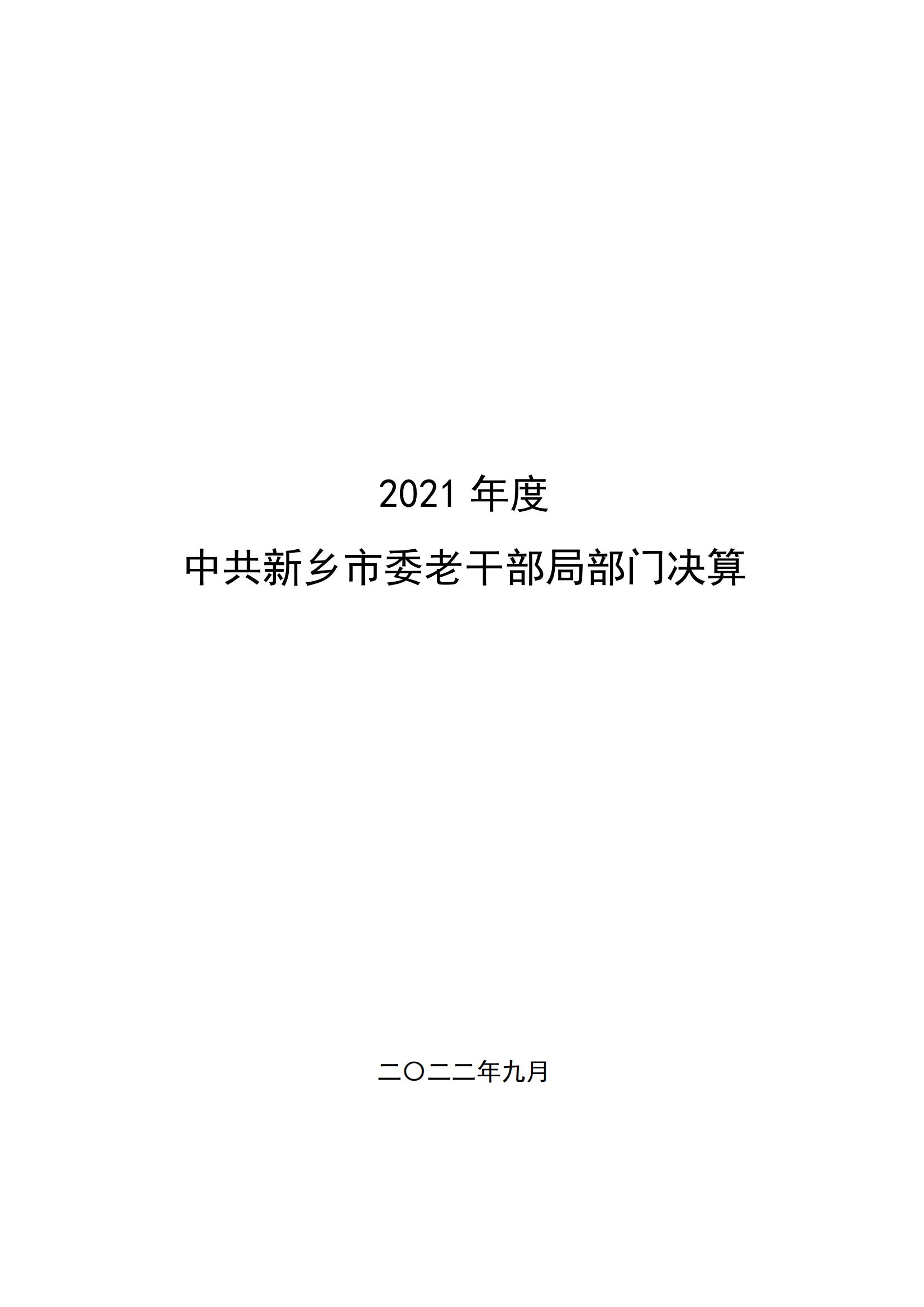 2021年度中共新乡市委老干部局(部门)决算公开说明_00