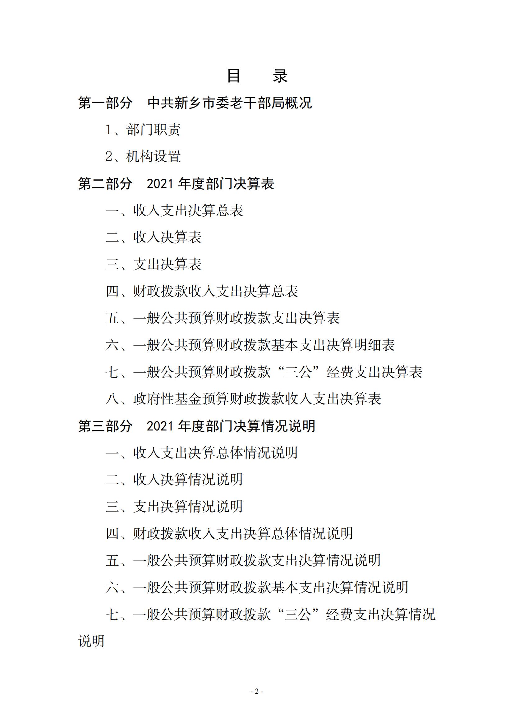 2021年度中共新乡市委老干部局(部门)决算公开说明_01