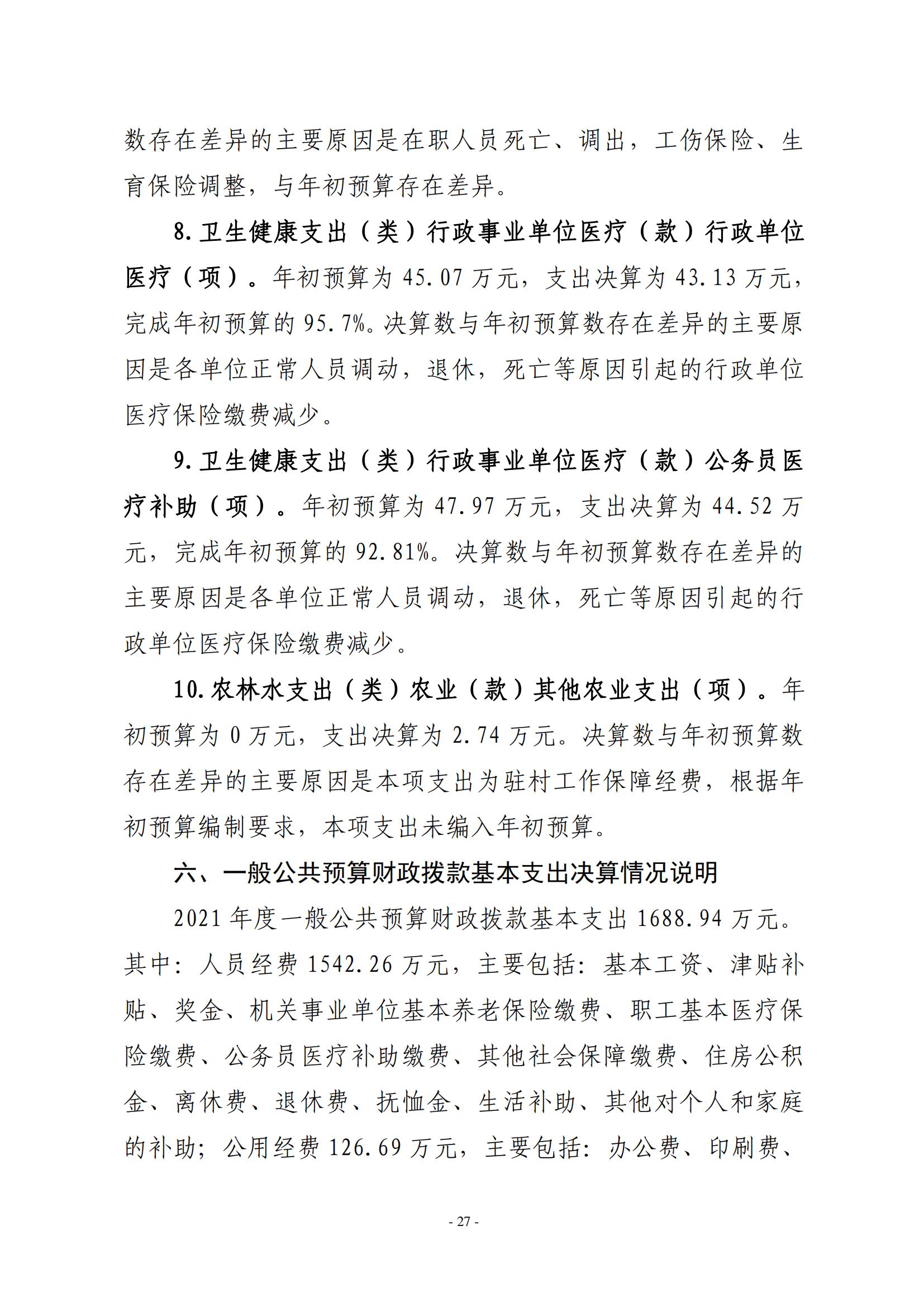 2021年度中共新乡市委老干部局(部门)决算公开说明_26