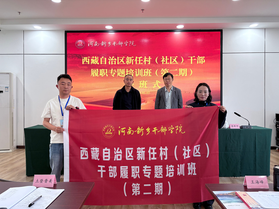 西藏自治区新任村（社区）干部履职专题培训班（第二期）在我院举办